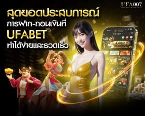 UFABET ระบบฝาก-ถอนเงิน