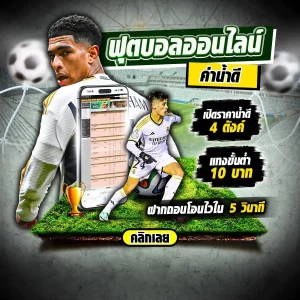 เว็บพนันฟุตบอล