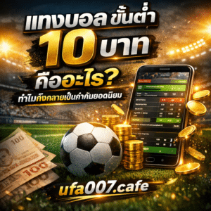 แทงบอลขั้นต่ำ 10 บาท