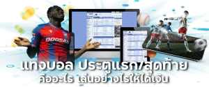 แทงบอลประตูแรก