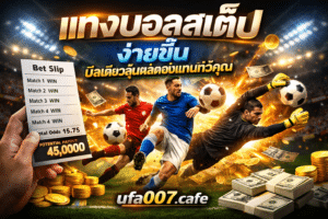 แทงบอลสเต็ป